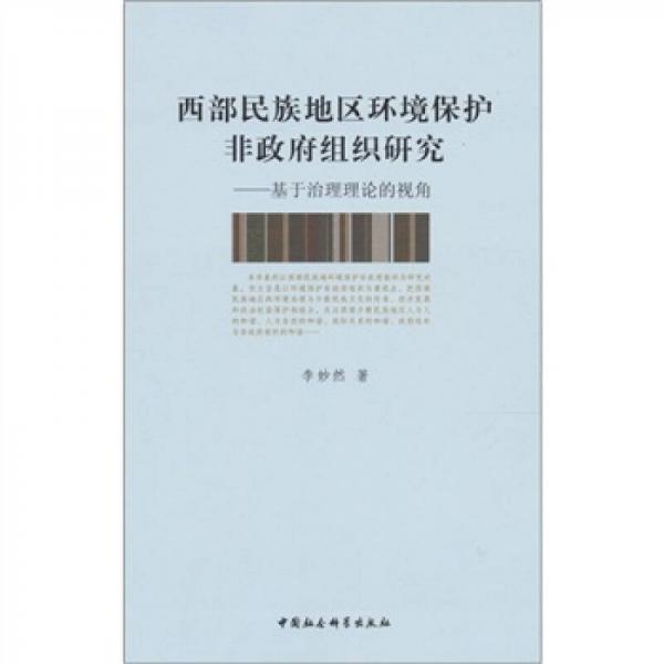 西部民族地區(qū)環(huán)境保護(hù)非政府組織研究：基于治理理論的視角