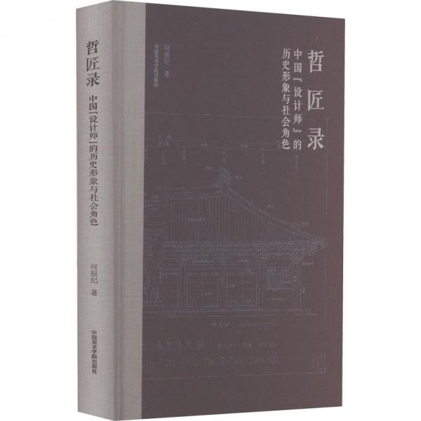 哲匠錄 中國
