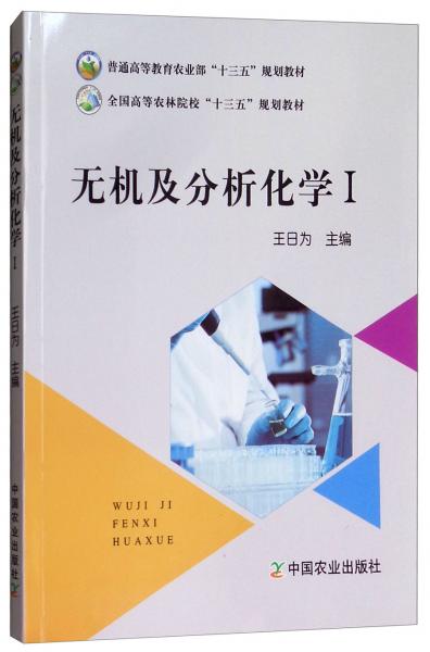無機(jī)及分析化學(xué)