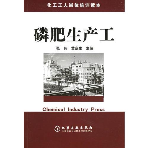 磷肥生產(chǎn)工——化工工人崗位培訓讀本