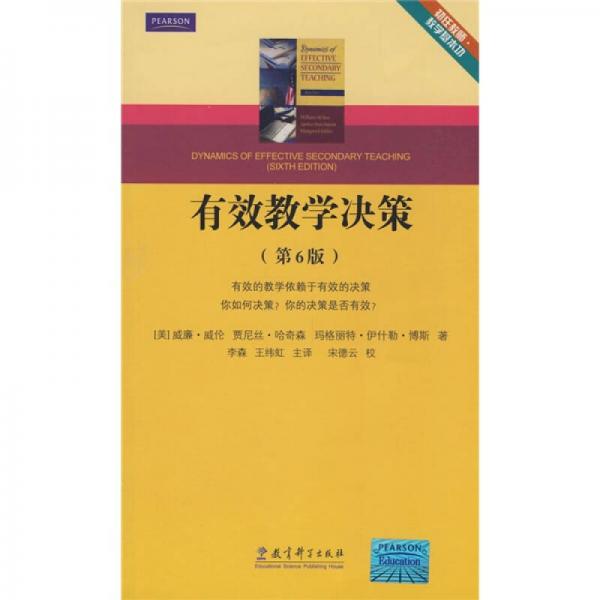 初任教師教學(xué)基本功：有效教學(xué)決策（第6版）