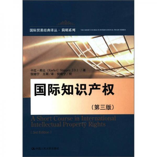 国际贸易经典译丛·简明系列：国际知识产权（第3版）