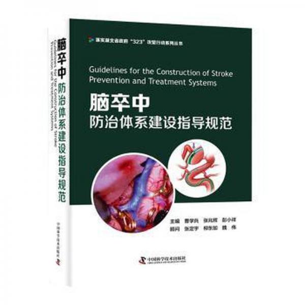 腦卒中治體系建設指導規(guī)范 皮膚、性病及精神病學 曹學兵，張兆輝，彭小祥主編 新華正版