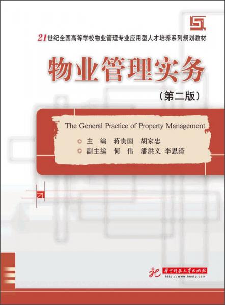 物業(yè)管理實(shí)務(wù)（第2版）/21世紀(jì)全國(guó)高等學(xué)校物業(yè)管理專(zhuān)業(yè)應(yīng)秀型人才培養(yǎng)系列規(guī)劃教材