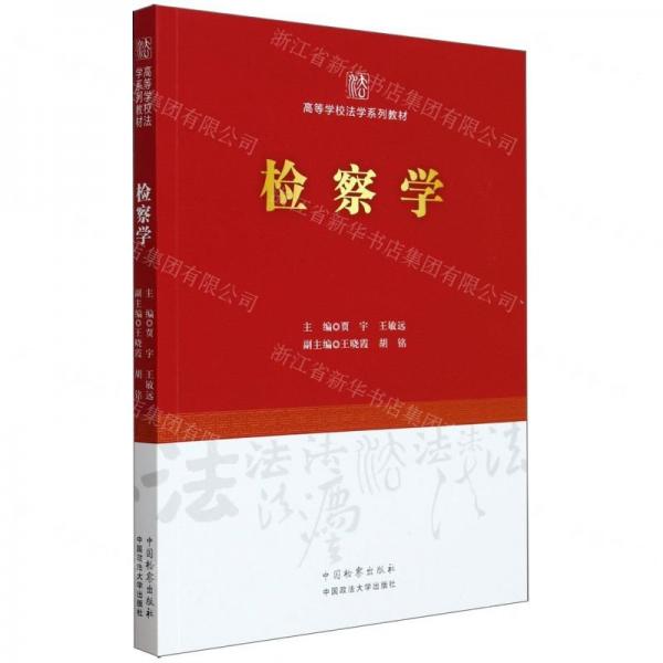 檢察學(xué)(高等學(xué)校法學(xué)系列教材)