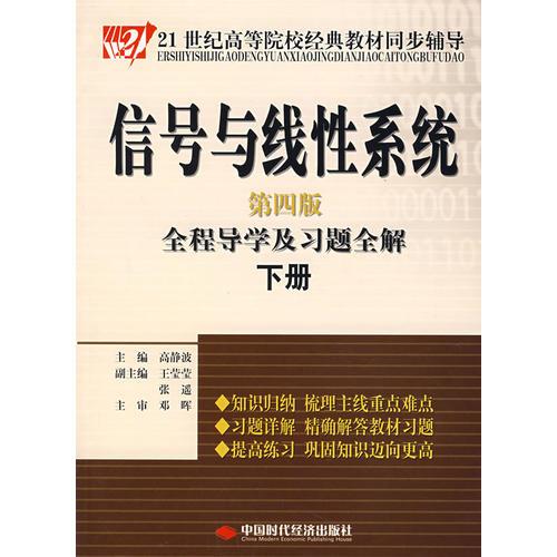 信号与线性系统-全程导学及习题全解 （下册）