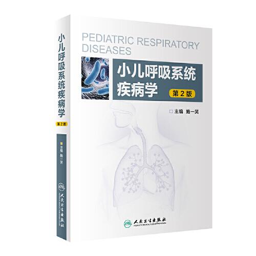 小儿呼吸系统疾病学（2版）