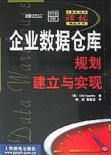 企业数据仓库规划建立与实现