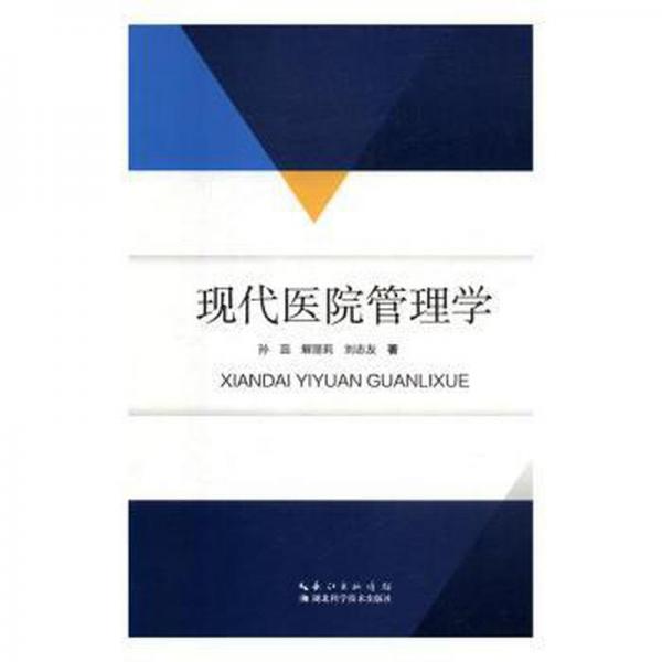 現(xiàn)代醫(yī)院管理學