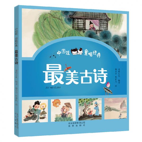中國娃童唱經(jīng)典最美古詩