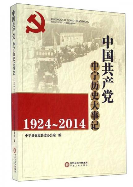 中國共產(chǎn)黨中寧歷史大事記
