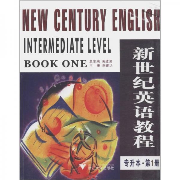 新世紀(jì)英語教程（專升本·第1冊）