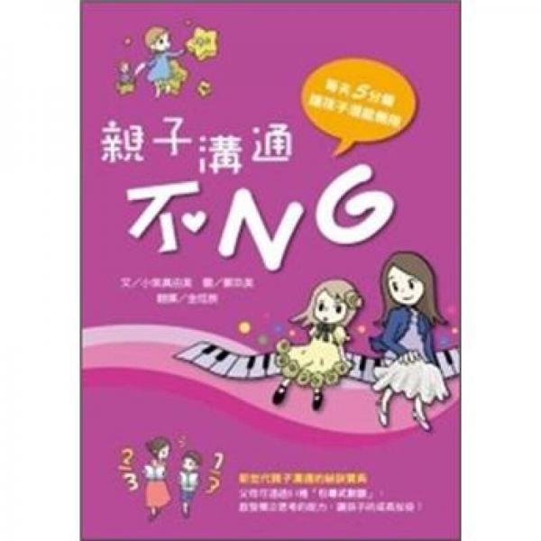 親子溝通不NG