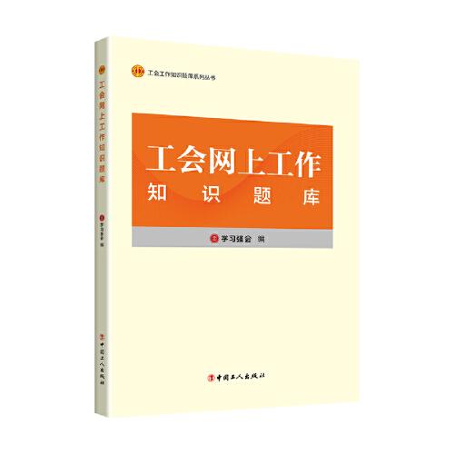 工会工作知识题库系列丛书：工会网上工作知识题库