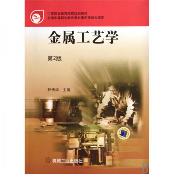 金屬工藝學(xué)（第2版）