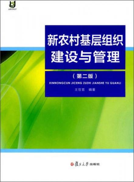 新農村基層組織建設與管理（第二版）