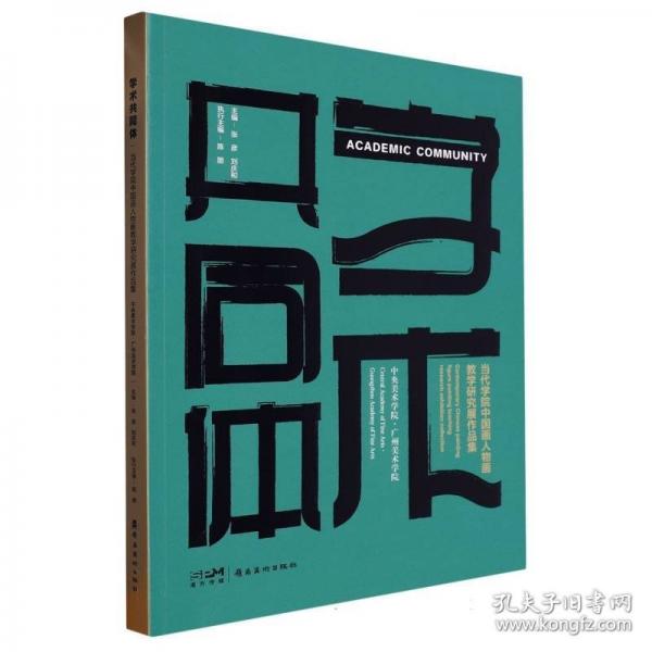 學(xué)術(shù)共同體：當(dāng)代學(xué)院中國(guó)畫人物畫教學(xué)研究展作品集：中央美術(shù)學(xué)院廣州美術(shù)學(xué)院