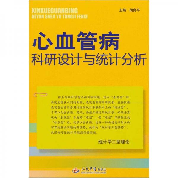 心血管病科研设计与统计分析