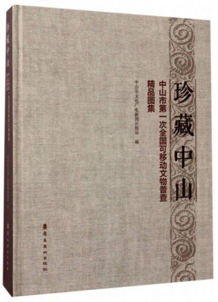 珍藏中山：中山市第一次全國(guó)可移動(dòng)文物普查精品圖集
