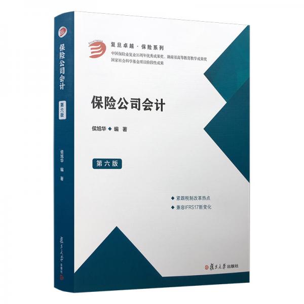 保險(xiǎn)公司會(huì)計(jì)(第六版)（卓越·保險(xiǎn)系列）