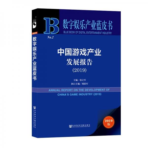 (2019)中國(guó)游戲產(chǎn)業(yè)發(fā)展報(bào)告 