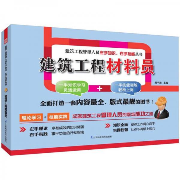 建筑工程管理人員左手知識(shí)、右手技能叢書：建筑工程材料員