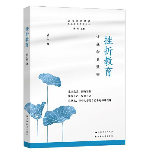 挫折教育:讓生命更堅(jiān)韌