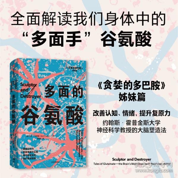 多面的谷氨酸 貪婪的多巴胺姐妹篇 馬克·P.馬特森