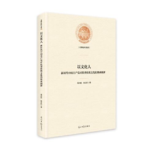 以人:新时代中国对传统的继承创新 中外文化 周玲俐，张应杭著 新华正版