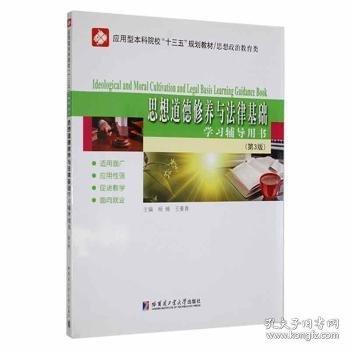 思想道德修養(yǎng)與法律基礎(chǔ)學(xué)習(xí)輔導(dǎo)用書