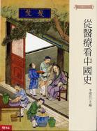 从医疗看中国史