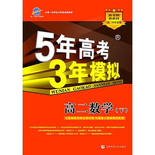 ·5年高考3年模拟·高二数学（下）最新人教版教材（2012年8月印刷）