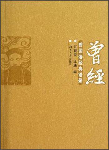 曾經(jīng) : 曾國藩經(jīng)典語錄