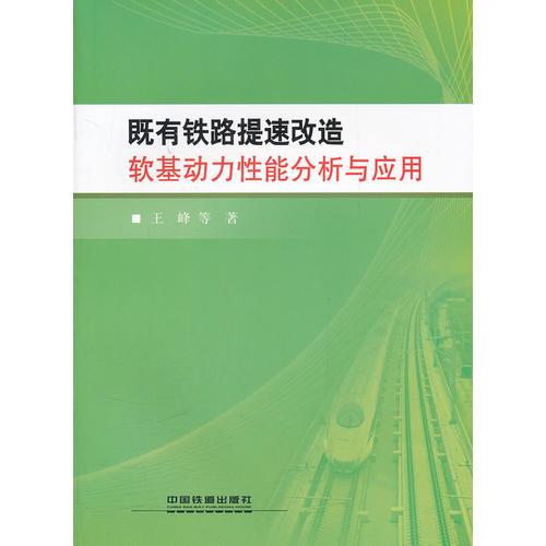 既有鐵路提速改造軟基動力性能分析與應用