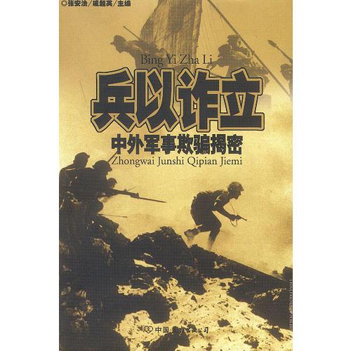 兵以詐立——中外軍事欺騙揭密