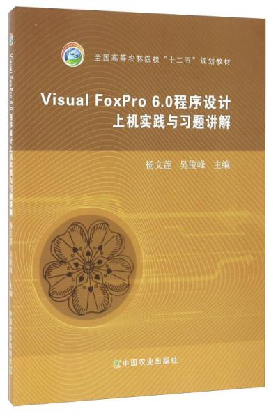 Visual FoxPro6.0程序設(shè)計(jì)上機(jī)實(shí)踐與習(xí)題講解