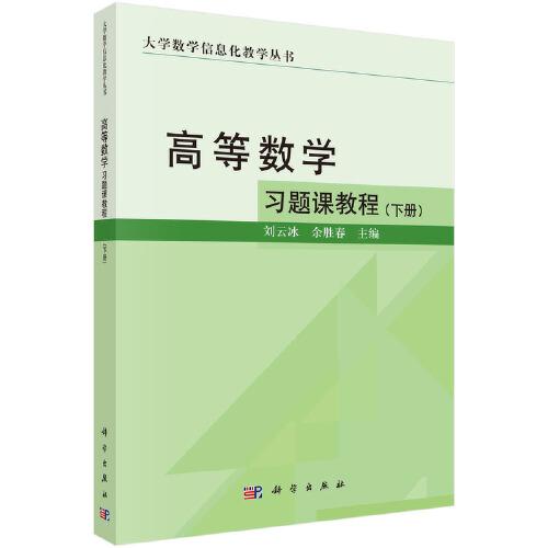 高等數(shù)學(xué)習(xí)題課教程（下冊）