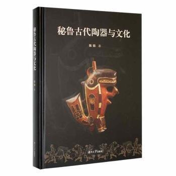 秘鲁古代陶器与文化