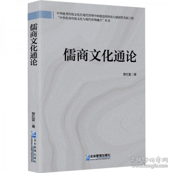 儒商文化通论
