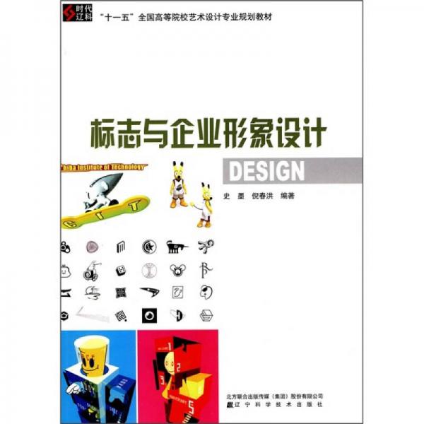 “十一五”全國高等院校藝術(shù)設(shè)計(jì)專業(yè)規(guī)劃教材：標(biāo)志與企業(yè)形象設(shè)計(jì)
