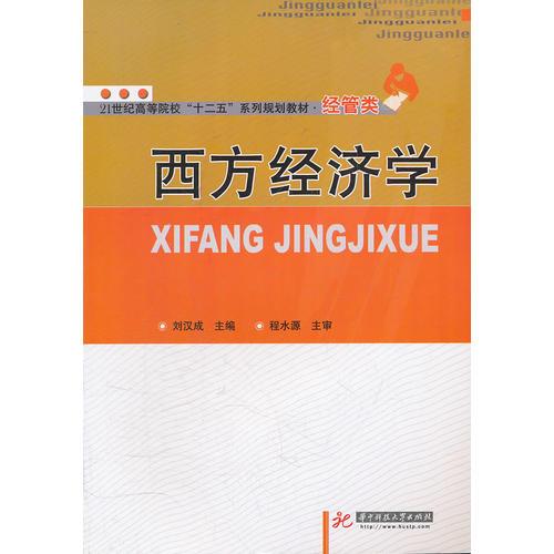 西方經(jīng)濟(jì)學(xué)(劉漢成)