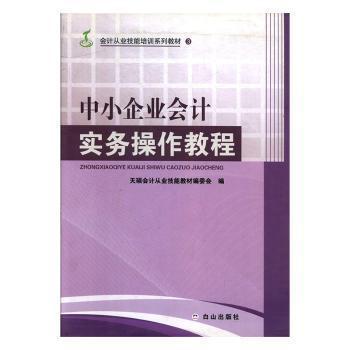 中小企业会计实务操作教程