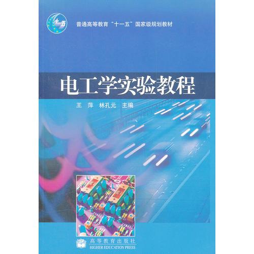 電工學(xué)實(shí)驗(yàn)教程