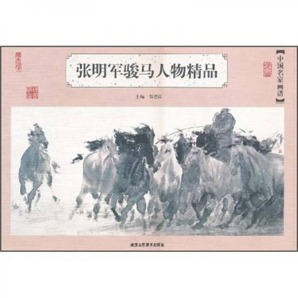 中国名家画谱：张明军骏马人物精品