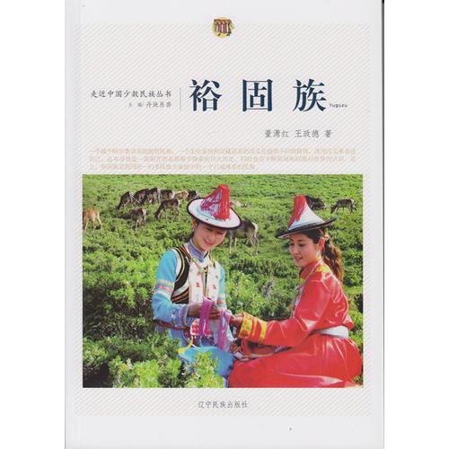 走近中國少數(shù)民族叢書--裕固族