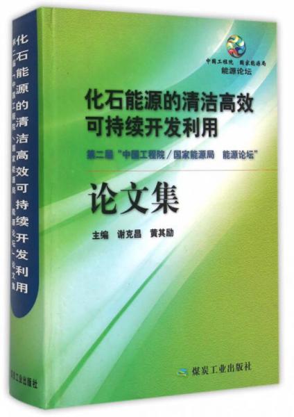 化石能源的清潔高效可持續(xù)開發(fā)利用論文集:第二屆“中國工程院/國家能源局 能源論壇”