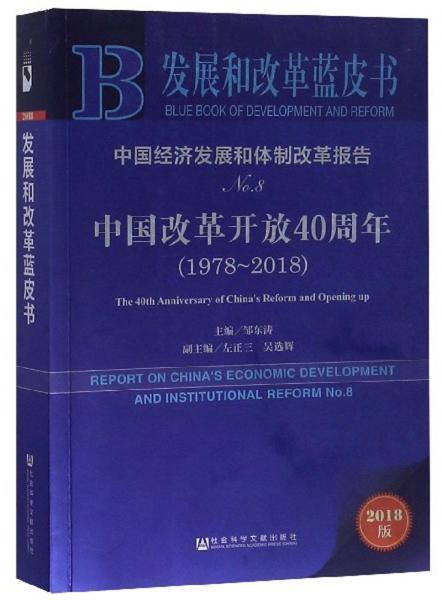中國經(jīng)濟發(fā)展和體制改革報告（No.8中國改革開放40周年2018版1978-2018）/發(fā)展和改
