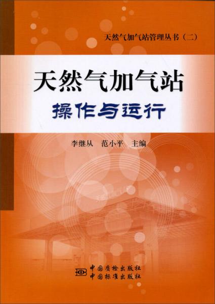 天然气加气站管理丛书（2）：天然气加气站操作与运行