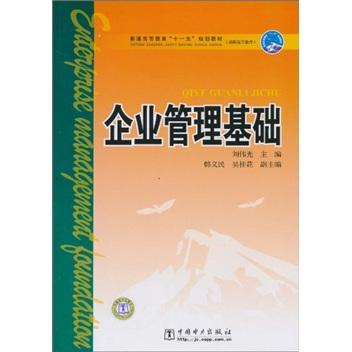 企業(yè)管理基礎(chǔ)