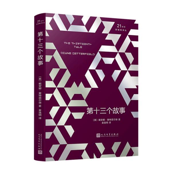 21世紀(jì)新暢銷譯叢：第十三個(gè)故事（2018年新版）（精裝）
